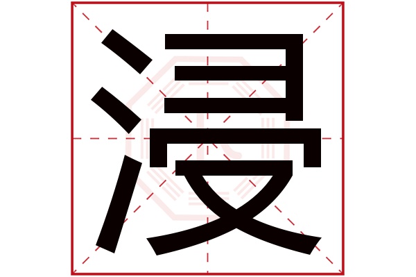 浸字