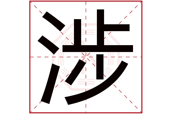 涉字