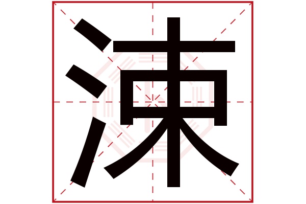 涑字