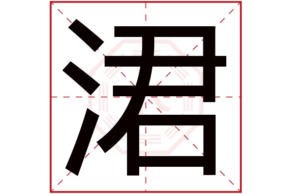 涒字