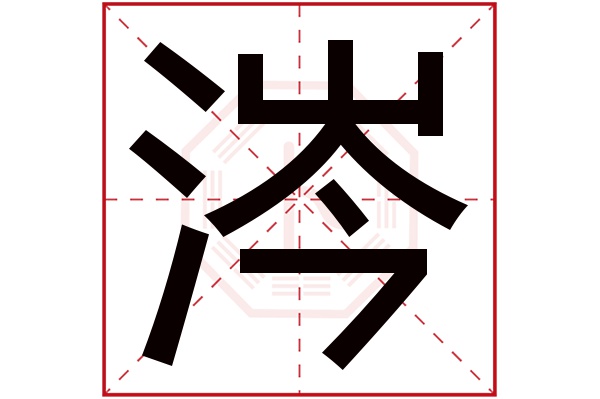 涔字