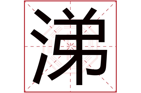 涕字