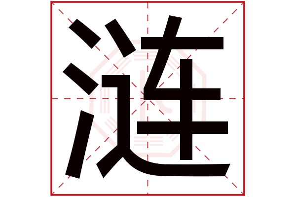 涟字