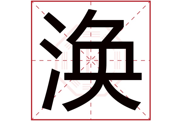 涣字