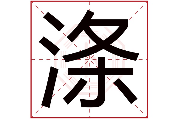 涤字