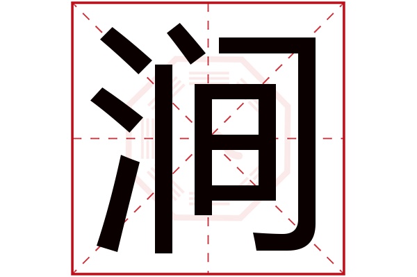 涧字