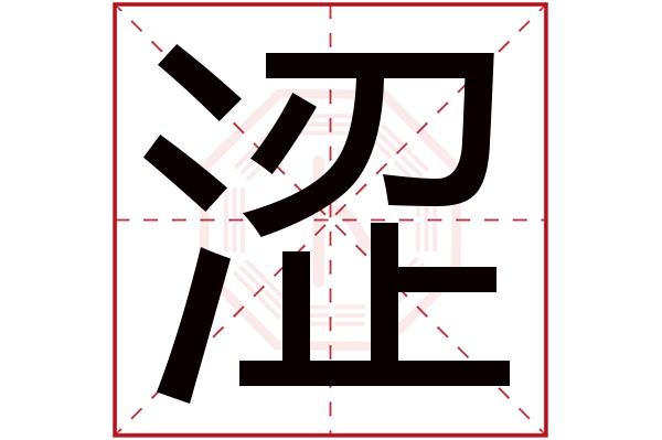 涩字