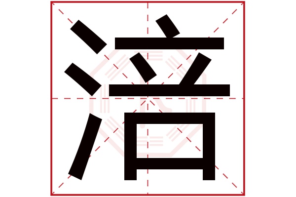 涪字