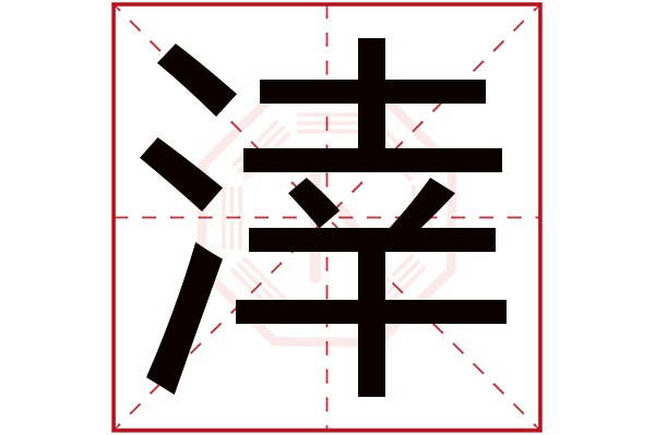 涬字