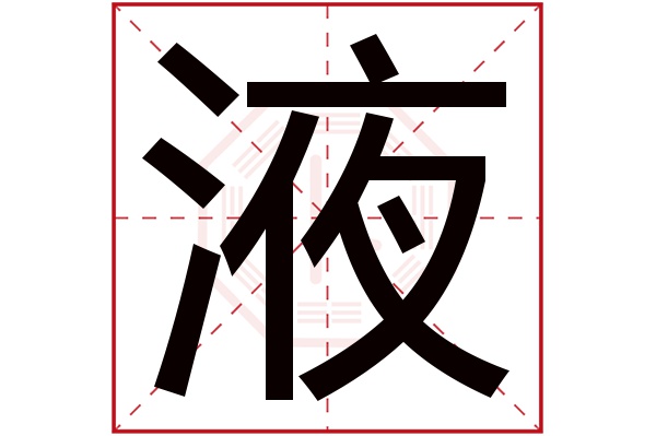 液字