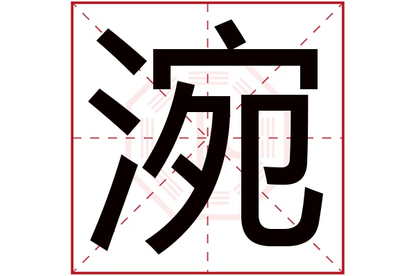 涴字