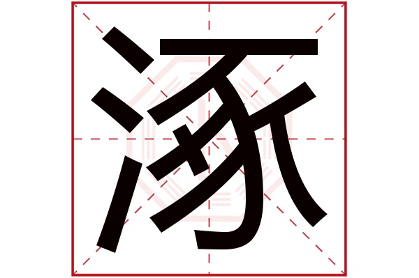 涿字