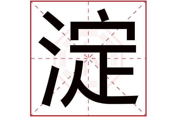 淀字