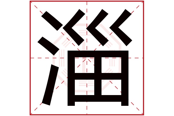 淄字