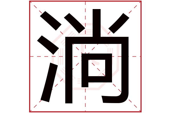 淌字