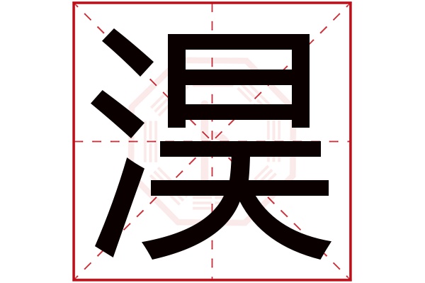 淏字