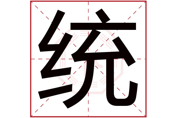 统字