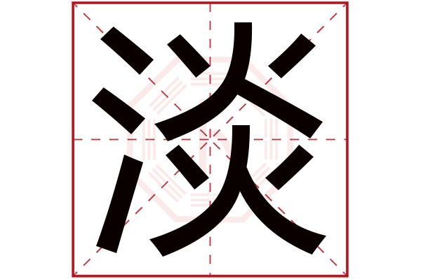 淡字