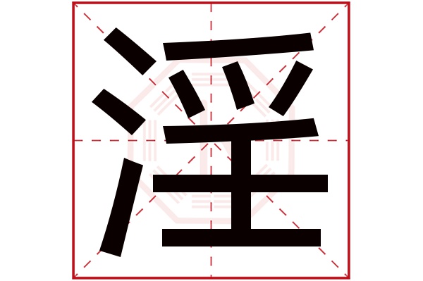 淫字