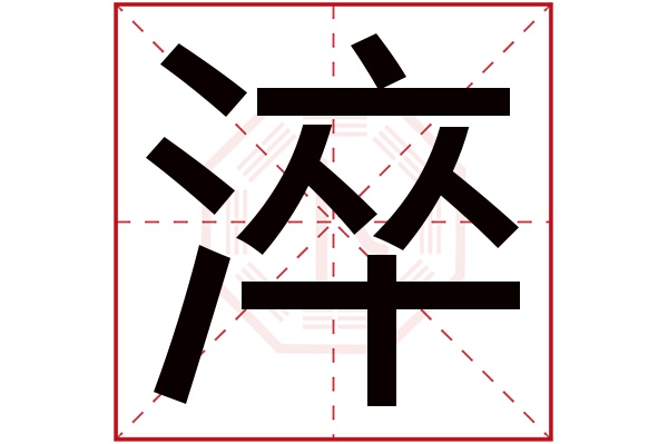 淬字