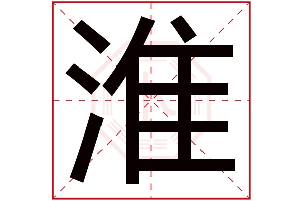 淮字