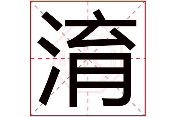 淯字