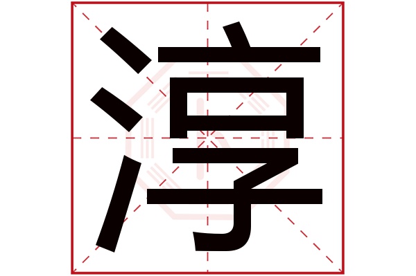 淳字