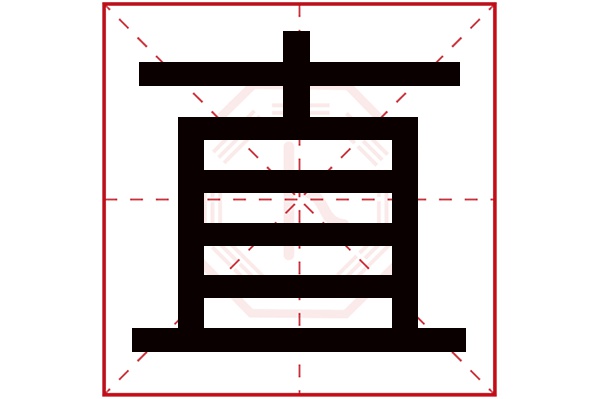 直字