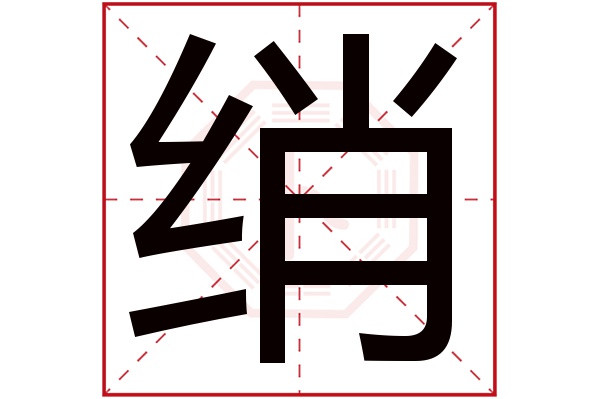 绡字