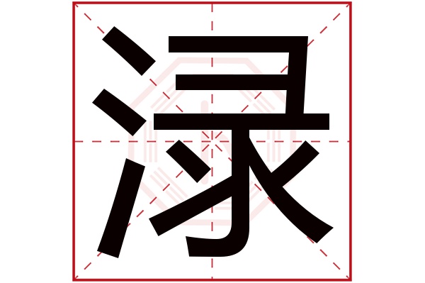 渌字