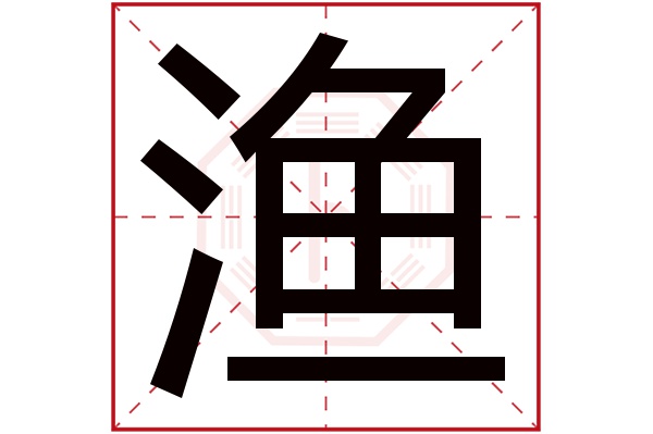 渔字