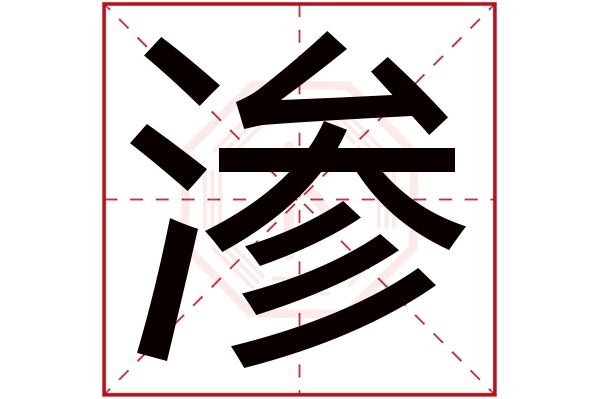 渗字