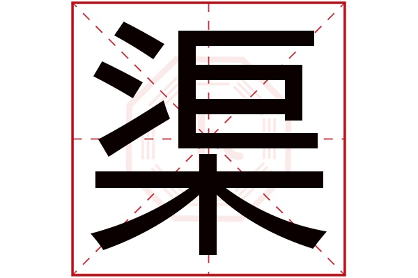 渠字