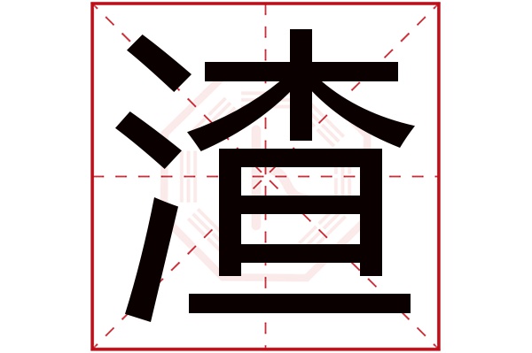 渣字