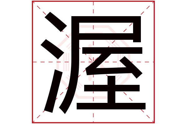 渥字