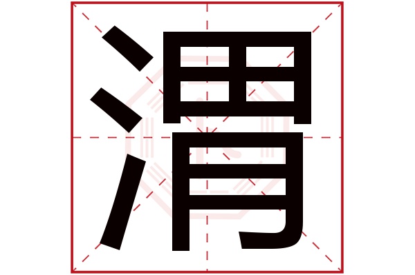 渭字