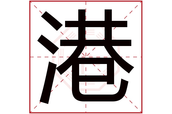 港字