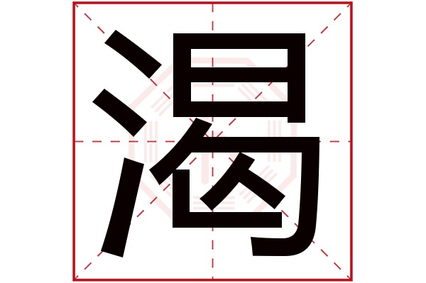 渴字