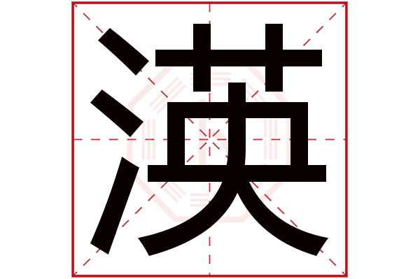 渶字