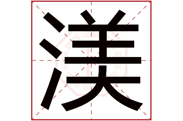 渼字