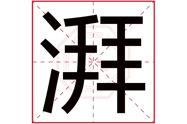 湃字