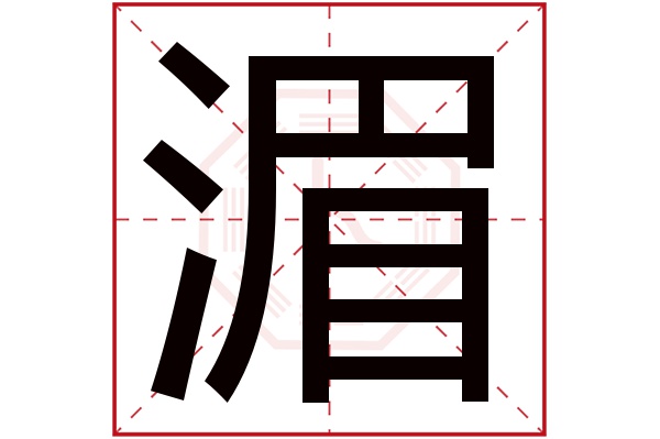 湄字