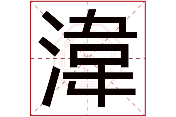 湋字