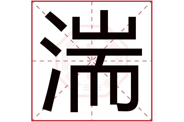 湍字