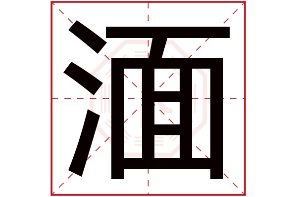 湎字