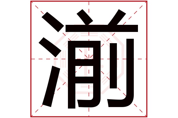 湔字