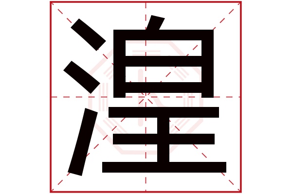 湟字