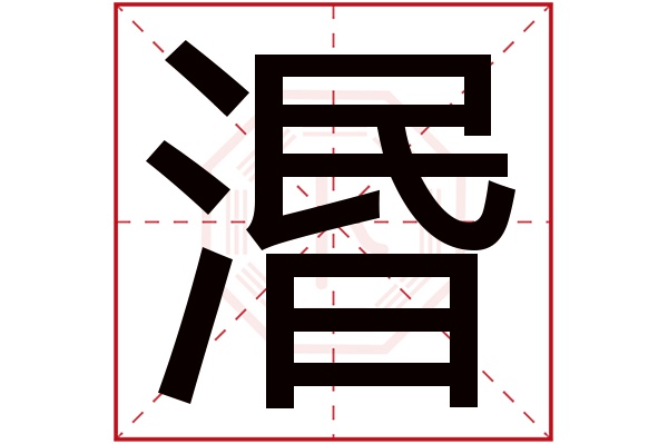 湣字