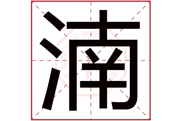 湳字