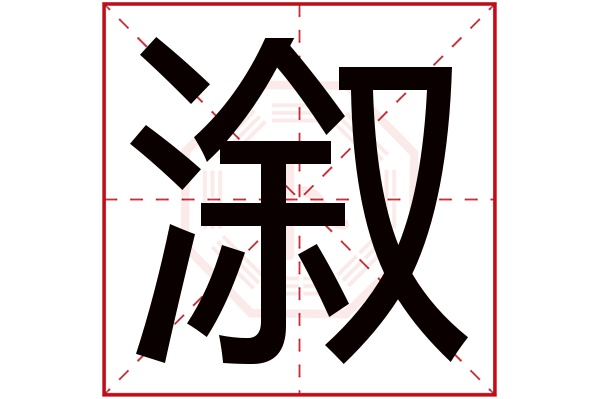 溆字